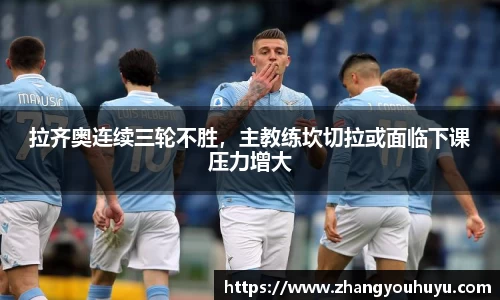 拉齐奥连续三轮不胜，主教练坎切拉或面临下课压力增大