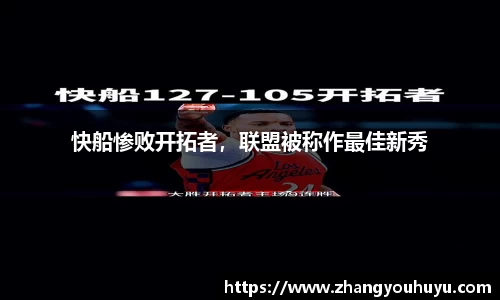 快船惨败开拓者，联盟被称作最佳新秀