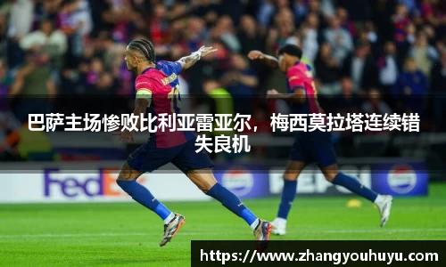 巴萨主场惨败比利亚雷亚尔，梅西莫拉塔连续错失良机
