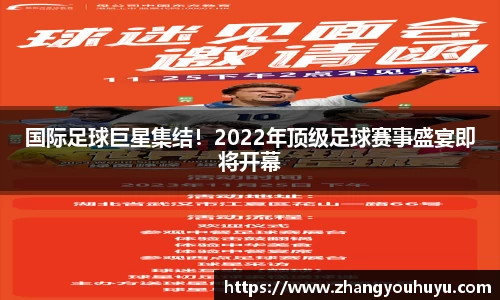 国际足球巨星集结！2022年顶级足球赛事盛宴即将开幕