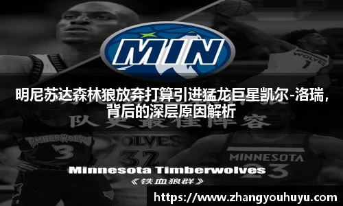 明尼苏达森林狼放弃打算引进猛龙巨星凯尔-洛瑞，背后的深层原因解析