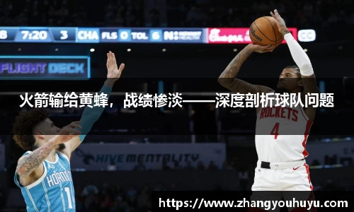 火箭输给黄蜂，战绩惨淡——深度剖析球队问题