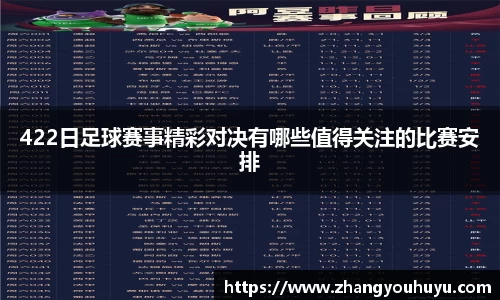 422日足球赛事精彩对决有哪些值得关注的比赛安排