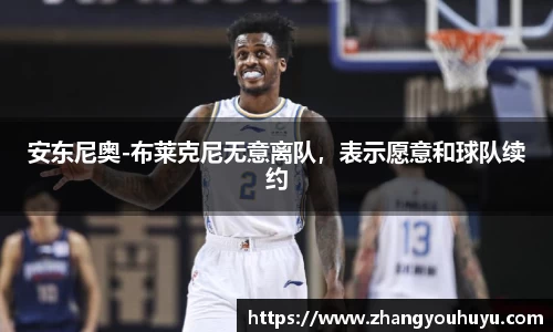 安东尼奥-布莱克尼无意离队，表示愿意和球队续约