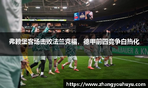 弗赖堡客场击败法兰克福，德甲前四竞争白热化
