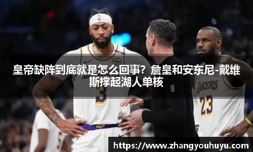 皇帝缺阵到底就是怎么回事？詹皇和安东尼-戴维斯撑起湖人单核