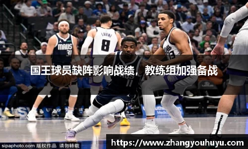 国王球员缺阵影响战绩，教练组加强备战