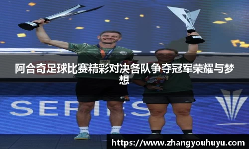 阿合奇足球比赛精彩对决各队争夺冠军荣耀与梦想