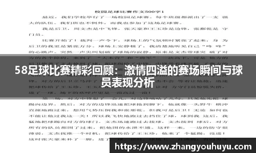 58足球比赛精彩回顾：激情四溢的赛场瞬间与球员表现分析