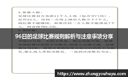 96日的足球比赛规则解析与注意事项分享
