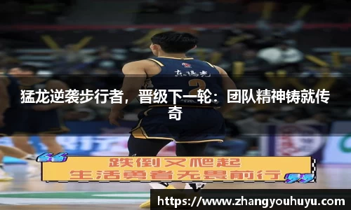 猛龙逆袭步行者，晋级下一轮：团队精神铸就传奇