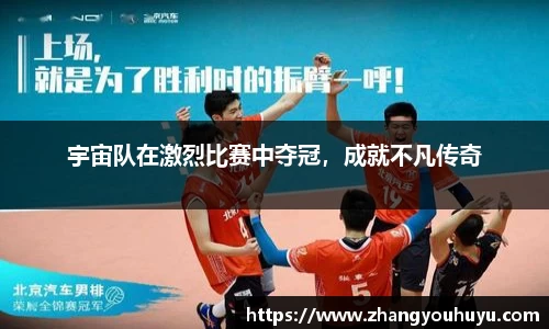 宇宙队在激烈比赛中夺冠，成就不凡传奇