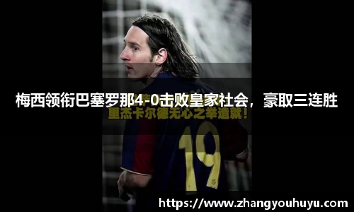 梅西领衔巴塞罗那4-0击败皇家社会，豪取三连胜