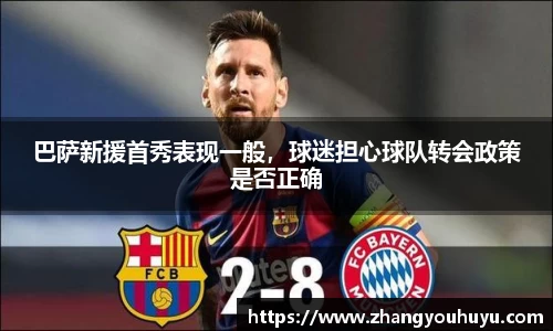巴萨新援首秀表现一般，球迷担心球队转会政策是否正确