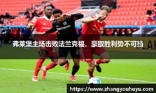 弗莱堡主场击败法兰克福，豪取胜利势不可挡