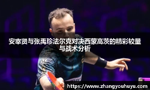 安宰贤与张禹珍法尔克对决西蒙高茨的精彩较量与战术分析