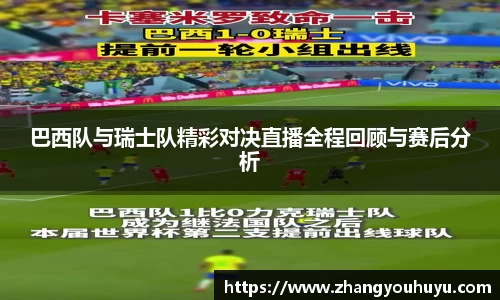 巴西队与瑞士队精彩对决直播全程回顾与赛后分析