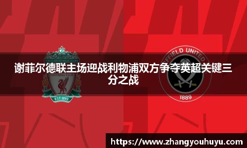 谢菲尔德联主场迎战利物浦双方争夺英超关键三分之战
