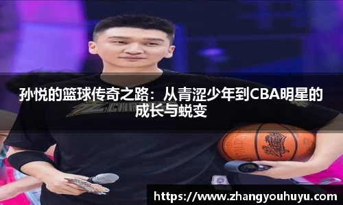 孙悦的篮球传奇之路：从青涩少年到CBA明星的成长与蜕变
