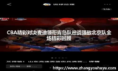 CBA精彩对决麦迪领衔青岛队迎战强敌北京队全场精彩回顾