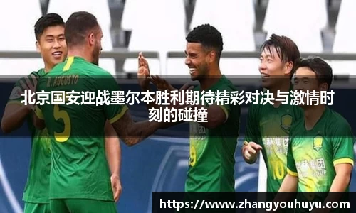 北京国安迎战墨尔本胜利期待精彩对决与激情时刻的碰撞