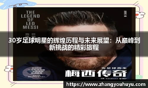 30岁足球明星的辉煌历程与未来展望：从巅峰到新挑战的精彩旅程