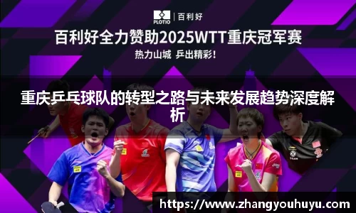 重庆乒乓球队的转型之路与未来发展趋势深度解析