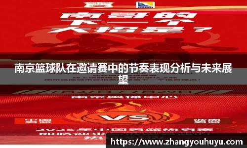 南京篮球队在邀请赛中的节奏表现分析与未来展望