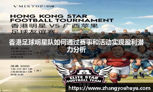 香港足球明星队如何通过赛事和活动实现盈利潜力分析